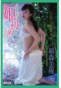 『姫初め』 稲森美優 写真集(POD)