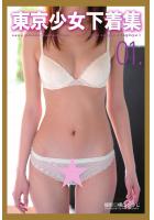 東京少女下着集 01（POD）のサムネイル画像