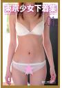 東京少女下着集 01(POD)