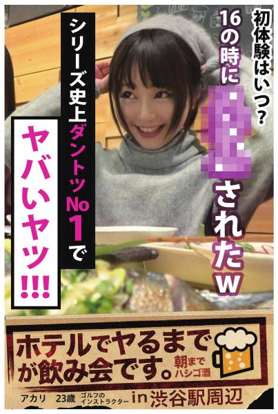 【シリーズ史上ダントツNo.1で】ヤバいヤツ!!!【ホテルでヤるまでが飲み会です。in渋谷駅周辺】アカリ23歳 ゴルフのインストレクター(POD)