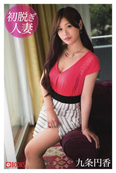 初脱ぎ人妻 九条円香（POD）