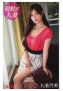 初脱ぎ人妻 九条円香（POD）