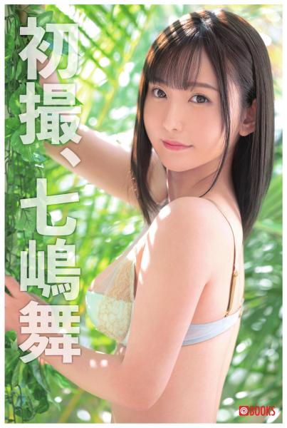 初撮、七嶋舞（POD）