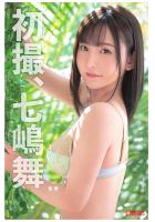 初撮、七嶋舞（POD）