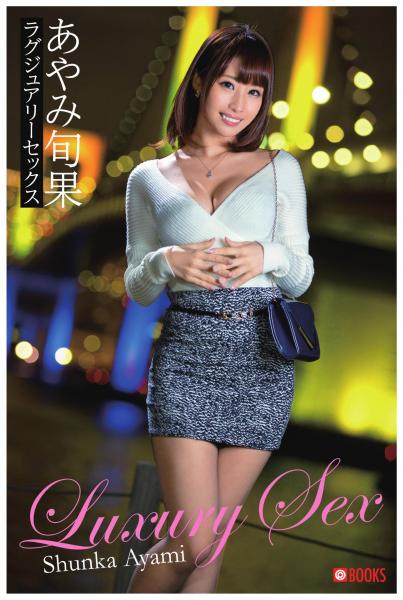 ラグジュアリーセックス あやみ旬果（POD）