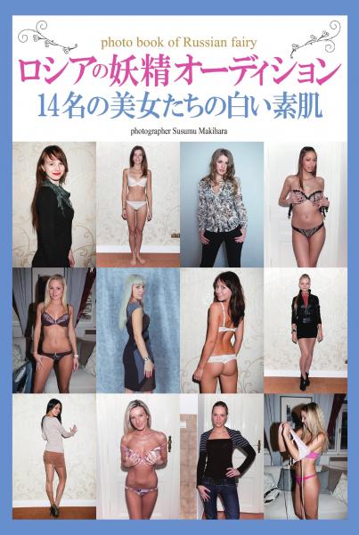 ロシアの妖精 オーディション 〜14名の美女たちの白い素肌〜（POD）