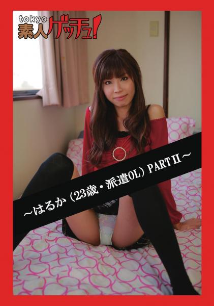 tokyo素人ゲッチュ！〜はるか（23歳・派遣OL）PART2〜（POD）
