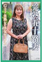 完熟五十路妻 Gカップ美熟女の浮気セックス 与田貴美子 写真集（POD）