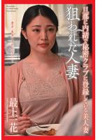 狙われた人妻 「旦那に内緒で秘密クラブに登録している美人妻」 最上一花 写真集（POD）