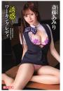 誘惑ワーキングレディ 斎藤あみり（POD）