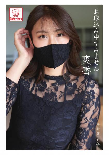 お取込み中すみません 爽香（POD）
