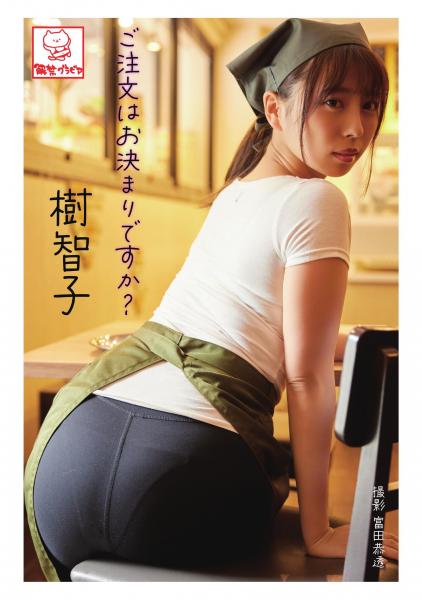 ご注文はお決まりですか？ 樹智子（POD）
