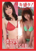 「ゲキ盛り！COLLECTION」小栗杏菜＆西川かな写真集（POD）