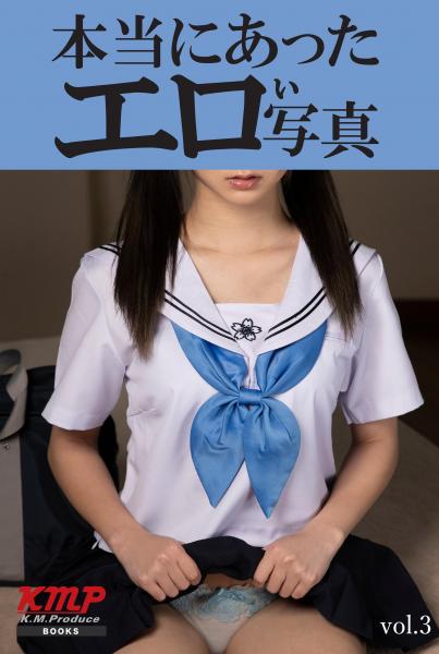 本当にあったエロい写真 vol，3（POD）