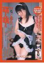 Hなご奉仕 萌え萌えメイド娘 吉井千尋(18歳)(POD)