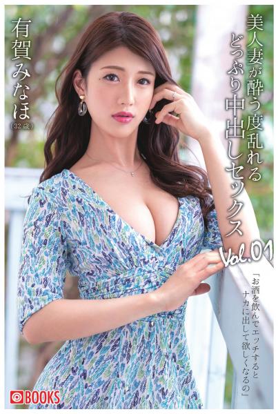 美人妻が酔う度乱れるどっぷり中出しセックス Vol.01 有賀みなほ（POD）