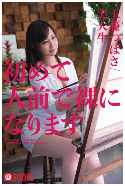 初めて人前で裸になります 美大生/工藤つばさ（POD）