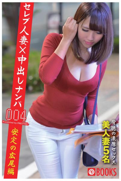 セレブ人妻×中出しナンパ 004 安定の広尾編美人妻5名（POD）