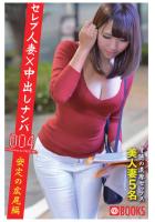 セレブ人妻×中出しナンパ 004 安定の広尾編美人妻5名（POD）