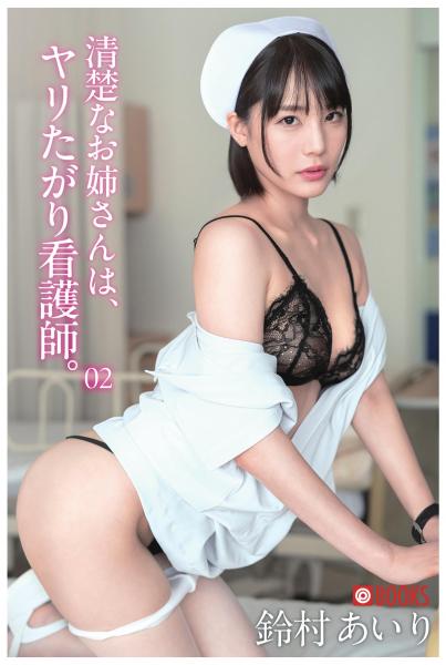 清楚なお姉さんは、ヤリたがり看護師。02 鈴村あいり（POD）