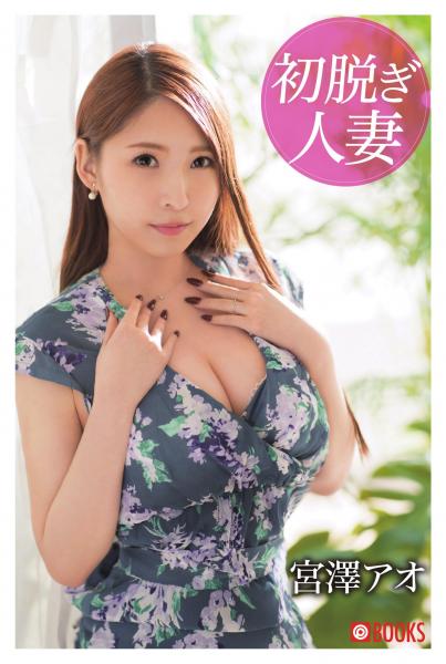 初脱ぎ人妻 宮澤アオ(POD)