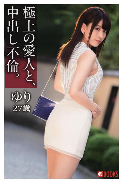 極上の愛人と、中出し不倫。ゆり27歳（POD）