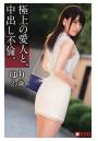 極上の愛人と、中出し不倫。ゆり27歳（POD）