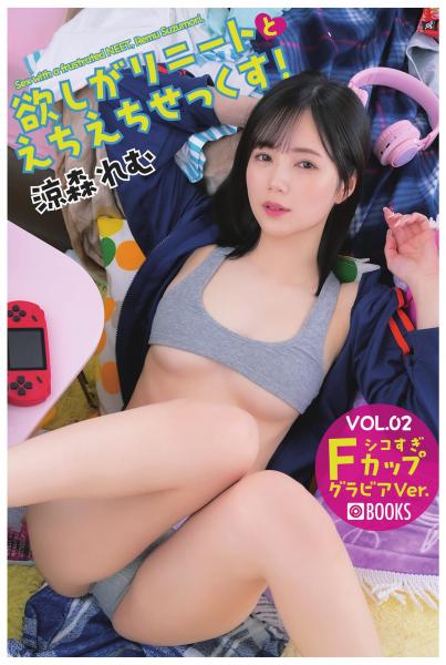 欲しがりニートとえちえちせっくす！ 涼森れむ VOL.02 グラビアVer.（POD）