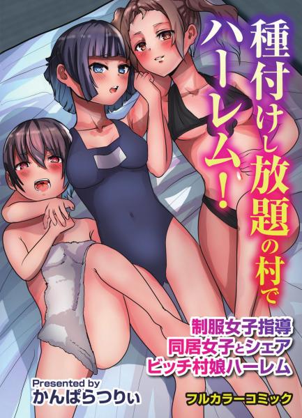 種付けし放題の村でハーレム！（POD）