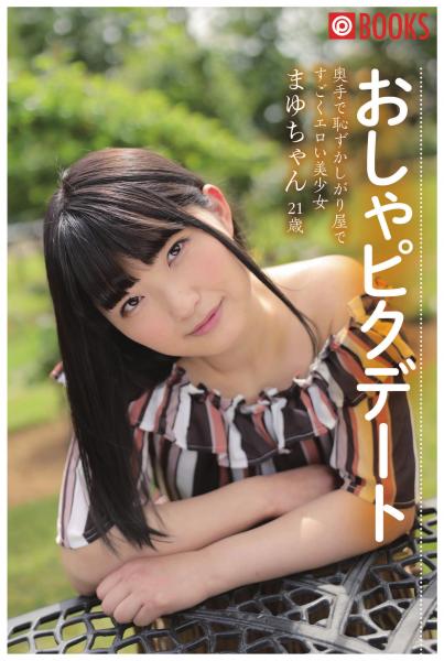 おしゃピクデート 奥手で恥ずかしがり屋ですごくエロい美少女 まゆちゃん21歳（POD）