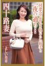 四十路妻 同窓会で恋心を抱いていた相手と一夜の過ち… よしい美希 写真集(POD)