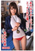 あやみマネージャーのエッチなお仕事。あやみ旬果（POD）