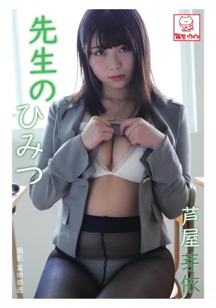 先生のひみつ 芦屋芽依（POD）