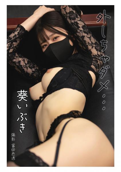 外しちゃダメ… 葵いぶき(POD)