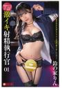 激イキ射精執行官 01 鈴の家りん（POD）