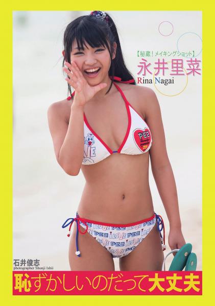 永井里菜 「〜恥ずかしいのだって大丈夫〜 秘蔵！メイキングショット」（POD）