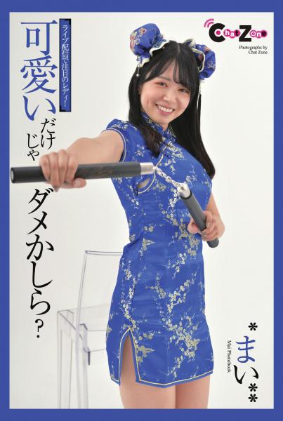 Chat Zone まい 写真集 可愛いだけじゃダメかしら？（POD）