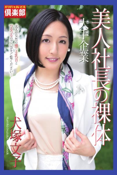 ギリギリ★あいどる倶楽部 「大手企業 美人社長の裸体」 犬塚文子 写真集（POD）