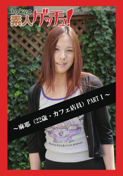 tokyo素人ゲッチュ！〜麻耶（22歳・カフェ店員）PARTI〜（POD）