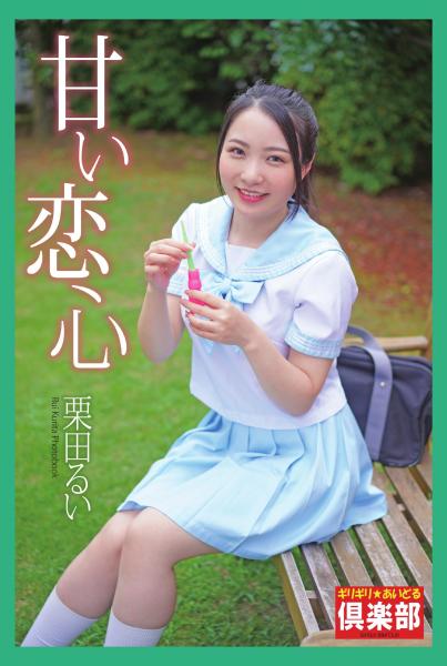 ギリギリ★あいどる倶楽部 「甘い恋心」 栗田るい 写真集（POD）