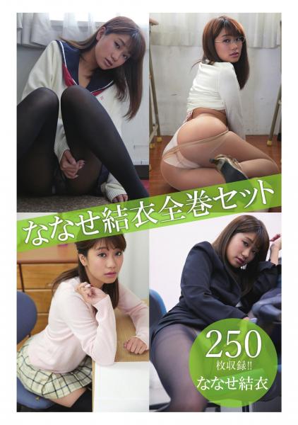ななせ結衣全巻セット250枚収録！！ ななせ結衣（POD）