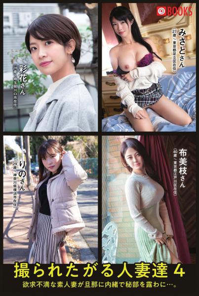 撮られたがる人妻達4 彩花さん/みさとさん/りのさん/布美枝さん（POD）