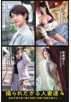 撮られたがる人妻達4 彩花さん/みさとさん/りのさん/布美枝さん（POD）