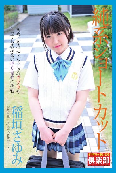 ギリギリ★あいどる倶楽部 「純系ショートカット」 稲垣さゆみ 写真集（POD）