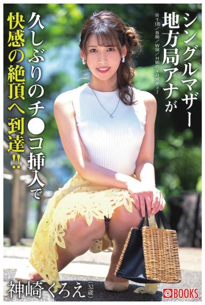 シングルマザー地方局アナが久しぶりのチ●コ挿入で快感の絶頂へ到達!! 神崎くろえ(POD)