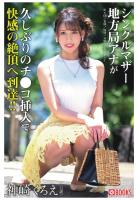シングルマザー地方局アナが久しぶりのチ●コ挿入で快感の絶頂へ到達！！ 神崎くろえ（POD）