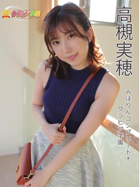 高槻実穂 みほりんコンプリート！！ グラビア学園（POD）