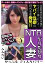【旦那公認セフレと中出しSEX】NTRヤリたがり人妻【へんたいかっぷるディスカバリー】(POD)