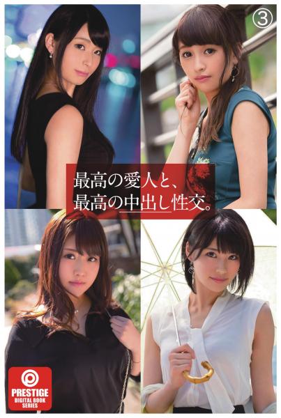 最高の愛人と、最高の中出し性交。3（POD）
