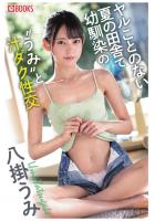 ヤルことのない夏の田舎で幼馴染の’うみ’と汁ダク性交（POD）
